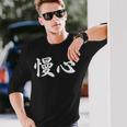 面白い 「慢心」おもしろギャグ-ジョーク 漢字 慢心 文字入り 長袖Tシャツ 彼への贈り物