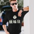 面白い 「競輪狂」おもしろギャグ-ジョーク 漢字 競輪狂 文字入り 長袖Tシャツ 彼への贈り物