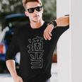 面白い ギフト 文字入り 「適当」おもしろギャグ-ジョーク 漢字 適当 長袖Tシャツ 彼への贈り物