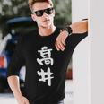 高井 名字 名前入り 面白tシャツ おもしろ 家族 お揃い ギャグ ネタ ウケ狙い 贈り物 メンズ 面白い 長袖Tシャツ 彼への贈り物