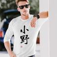 「小野」面白い 筆文字 ユーモア満点 文字入りデザイン おもしろプリント 長袖Tシャツ 彼への贈り物