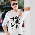 「頑張れオレ」おもしろ 筆文字！服の裏面に面白い文字入り 長袖Tシャツ 彼への贈り物