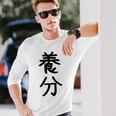 「養分」面白い デザイン 語録 ネタ おもしろ ようぶん 漢字 養分 長袖Tシャツ 彼への贈り物