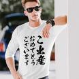 【ご出産おめでとうございます】筆文字 毛筆 出生 祝い 面白い 文字 おもしろ ネタ ウケ狙い 文字入り 文字入れ 長袖Tシャツ 彼への贈り物