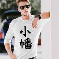 【小幡】苗字 名字 家族お揃い ギャグ ネタ ウケ狙い 面白い 名前 おもしろ 長袖Tシャツ 彼への贈り物