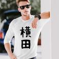 【横田】名字 家族お揃い ギャグ ネタ ウケ狙い 贈り物 ギフト 面白い おもしろ 長袖Tシャツ 彼への贈り物