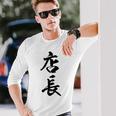 【背面】 店長 おもしろ 長袖Tシャツ 彼への贈り物