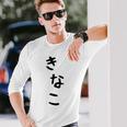 おもしろtシャツ【きなこ】面白い 可愛い 文字 ひらがな ギャグ ネタ ウケ狙い 笑える 笑いが取れる 長袖Tシャツ 彼への贈り物