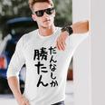 おもしろtシャツ【だんなしか勝たん】旦那 夫婦 お揃い 面白い 文字 ギャグ ネタ ウケ狙い 笑える 個性的な 長袖Tシャツ 彼への贈り物