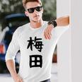おもしろtシャツ【梅田】名字 家族お揃い ギャグ ネタ ウケ狙い 贈り物 ギフト 面白い 長袖Tシャツ 彼への贈り物