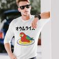 オウムライス ダジャレ ジョーク 親父ギャグ おやじギャグ オウム好き オウム 鳥好き おもしろ ネタ 長袖Tシャツ 彼への贈り物