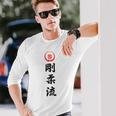 剛柔流 空手 長袖Tシャツ 彼への贈り物