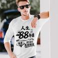 米寿 88歳 またまた生涯現役 鶴と波 和風 Beiju 長寿祝い 長袖Tシャツ 彼への贈り物