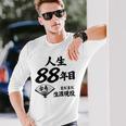 米寿 88歳 人生 まだまだ現役 Beiju 誕生日祝い 和風 長袖Tシャツ 彼への贈り物