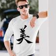 美 日本漢字美 本格日本書道 長袖Tシャツ 彼への贈り物