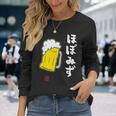「ビール 酒 ほぼみず 飲み」面白い 筆文字 ユーモア満点 文字入りデザイン おもしろ プリント 長袖Tシャツ 彼女への贈り物
