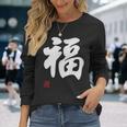 「福」面白い 筆文字 ユーモア満点 文字入りデザイン おもしろプリント 長袖Tシャツ 彼女への贈り物