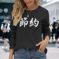 「節約」おもしろtシャツ 漢字 節約 文字入り 長袖Tシャツ 彼女への贈り物