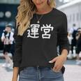 「運営」おもしろ 漢字文字入り運営 長袖Tシャツ 彼女への贈り物