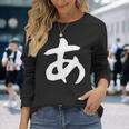 【あ】ひらがな 一文字 可愛い 日本語 面白い おもしろ ネタ 筆文字 平仮名 五十音 文字 かっこいい ウケ狙い 毛筆 長袖tシャツ 長袖Tシャツ 彼女への贈り物