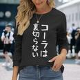 【コーラは裏切らない】コーラ 文字 面白い ネタ 文字入り おもしろ 笑える ギャグ ウケ狙い お笑い ユーモア ふざけ 長袖Tシャツ 彼女への贈り物