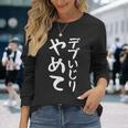 【デブいじりやめて】おもしろ 面白い 文字 ふざけ 文字入り ギャグ ネタ ウケ狙い 名言 笑える ユーモア 変な 長袖Tシャツ 彼女への贈り物