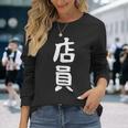 【店員】商売 お店 スタッフ 飲食店 ユニフォーム 制服 カフェ 営業 仕事 面白い 文字 おもしろ ネタ ウケ狙い 長袖Tシャツ 彼女への贈り物