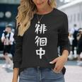 【徘徊中】ギャグ ネタ ウケ狙い 笑える 笑いが取れる 面白い 文字 おもしろ 長袖Tシャツ 彼女への贈り物
