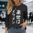 【来世はイケメン】面白い 文字 ネタ ウケ狙い 笑える おもしろ ユーモア お笑い 文字入り ジョーク 長袖Tシャツ 彼女への贈り物