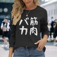 【筋肉バカ】面白い 文字 ネタ ウケ狙い ふざけ 笑える おもしろ ユーモア お笑い 文字入り ジョーク 長袖Tシャツ 彼女への贈り物