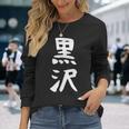 【黒沢】名字 家族お揃い ギャグ ネタ ウケ狙い 贈り物 ギフト 面白い 名前 おもしろ 長袖Tシャツ 彼女への贈り物