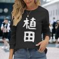 おもしろtシャツ【植田】名字 家族お揃い ギャグ ネタ ウケ狙い 贈り物 ギフト 面白い 長袖Tシャツ 彼女への贈り物