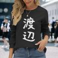 おもしろtシャツ【渡辺】名字 家族お揃い ギャグ ネタ ウケ狙い 贈り物 ギフト 長袖Tシャツ 彼女への贈り物