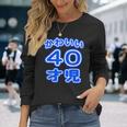 かわいい 40才児（四十歳）ポップフォント（お誕生日）祝 40代 アラフォー 面白 長袖Tシャツ 彼女への贈り物