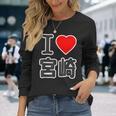 アイラブ・宮崎（I Love ハート）Big 大きな文字 ハート【47都道府県】ジモtティ 旅行お土産 面白 長袖Tシャツ 彼女への贈り物