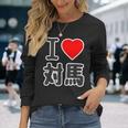 アイラブ・対馬（I Love ハート）ビッグ 大きな文字【日本の都市】ジモtティ 地元愛 旅行 お土産 面白 長袖Tシャツ 彼女への贈り物