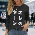 オレのターン ネタ 面白いtシャツ 文字入り メンズ おもしろ 面白い 服 おもしろグッズ 文字tシャツ 筆文字 ダサい 長袖Tシャツ 彼女への贈り物