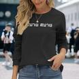 タイ文字タイ語でサバイサバイ 長袖Tシャツ 彼女への贈り物
