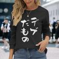デブだもの 面白いtシャツ メンズ おもしろ 筆文字 面白い 服 オリジナル おもしろグッズ 文字tシャツ ネタ 長袖Tシャツ 彼女への贈り物