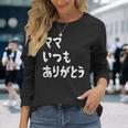 ママ いつもありがとう 母の日ギフト 母の日プレゼント 面白い ネタ 長袖Tシャツ 彼女への贈り物