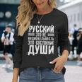 ロシア語は国籍ではない ロシア人のためのロシア語 ロシア 長袖Tシャツ 彼女への贈り物