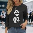 今野 名字 名前入り 面白tシャツ おもしろ 家族 お揃い ギャグ ネタ ウケ狙い 贈り物 メンズ 面白い 長袖Tシャツ 彼女への贈り物