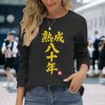 傘寿祝い 熟成八十年 和風書道anju 80歳 誕生日 長袖Tシャツ 彼女への贈り物