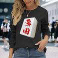多田 苗字 麻雀 牌 おもしろ グッズ 服 筆文字 面白いtシャツ 文字入り 面白い 文字 ネタ メンズ 長袖Tシャツ 彼女への贈り物
