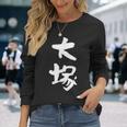 大塚 名字 名前入り 家族お揃い 面白tシャツ ギャグ ネタ ウケ狙い 面白い おもしろ 筆文字 服 文字入り グッズ 長袖Tシャツ 彼女への贈り物