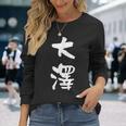 大澤 名字 名前入り 面白tシャツ おもしろ 家族 お揃い ギャグ ネタ ウケ狙い 贈り物 メンズ 面白い 長袖Tシャツ 彼女への贈り物
