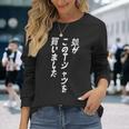娘がこのtシャツを買い 筆文字 面白い 60歳 父の日 母の日 長袖Tシャツ 彼女への贈り物
