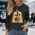 小野 苗字 将棋 駒 おもしろ 棋士 グッズ 服 筆文字 面白いtシャツ 文字入り 面白い 文字 ネタ メンズ 長袖Tシャツ 彼女への贈り物