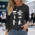 愛されニート 面白いtシャツ 文字入り メンズ おもしろ 面白い 服 オリジナル おもしろグッズ 文字tシャツ ネタ 父 長袖Tシャツ 彼女への贈り物