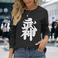 武神館 日本格闘技道場 トレーニング ギフト 長袖Tシャツ 彼女への贈り物